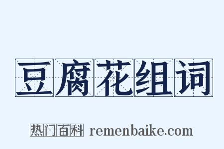 豆腐花组词是什么意思的图片